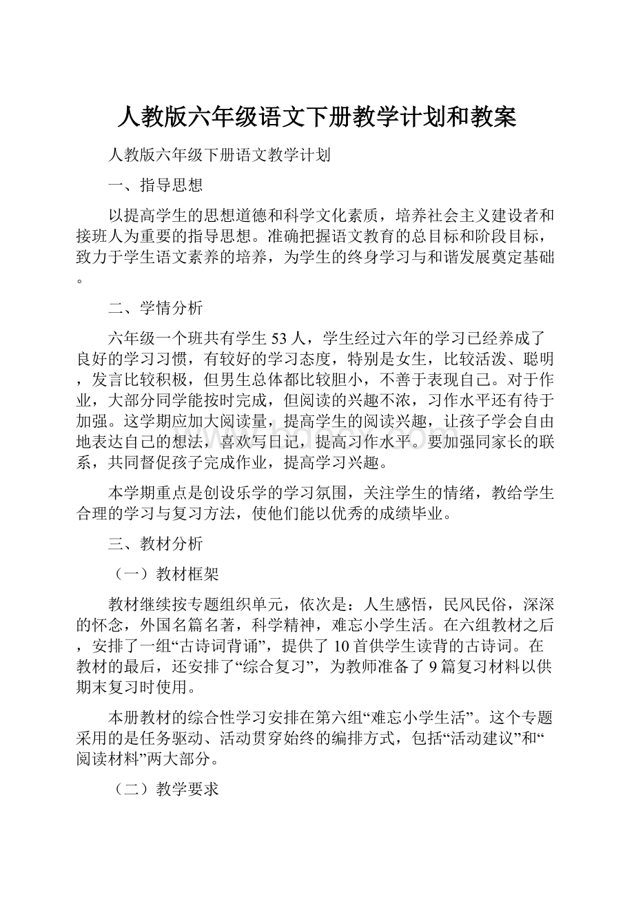 人教版六年级语文下册教学计划和教案.docx_第1页