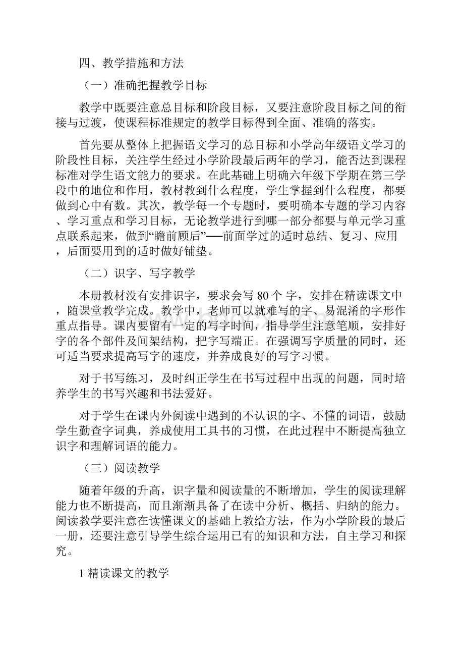 人教版六年级语文下册教学计划和教案.docx_第3页