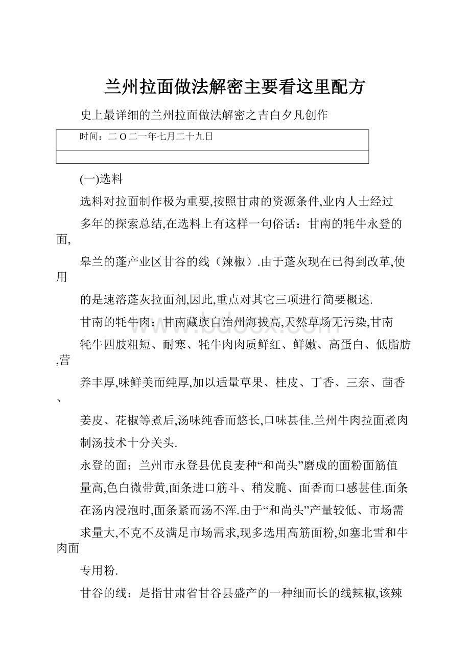 兰州拉面做法解密主要看这里配方.docx_第1页