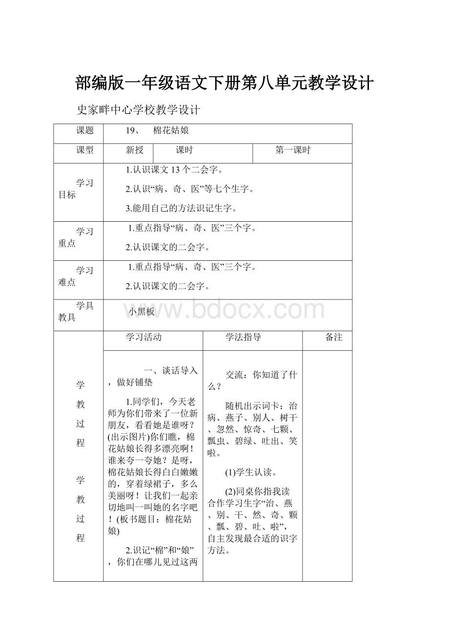 部编版一年级语文下册第八单元教学设计.docx_第1页