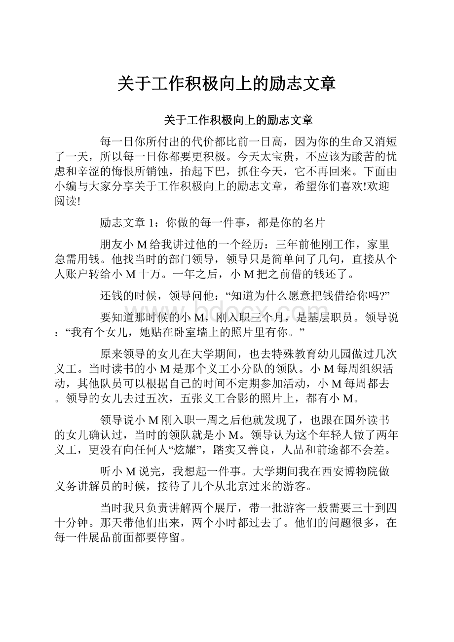 关于工作积极向上的励志文章.docx