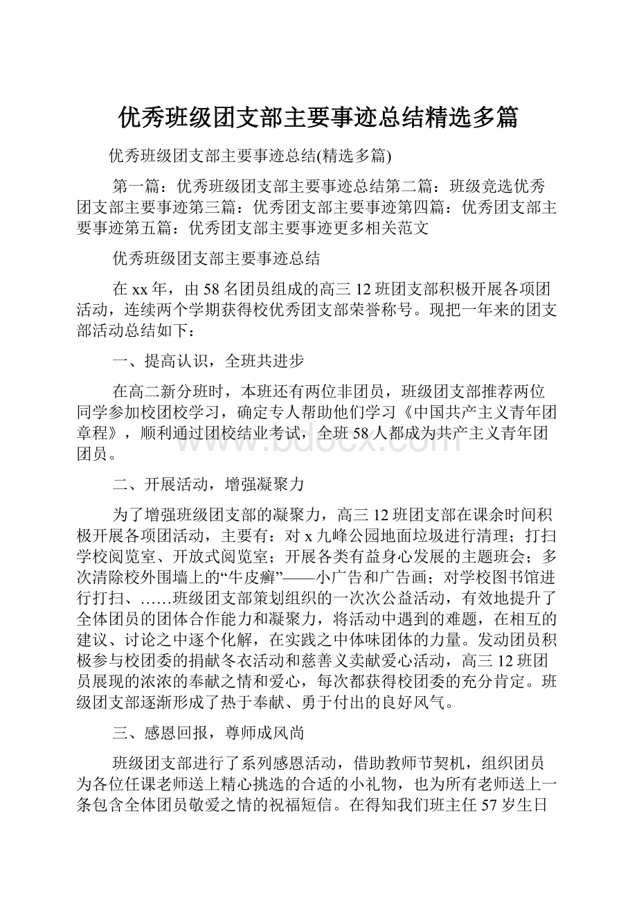 优秀班级团支部主要事迹总结精选多篇.docx_第1页