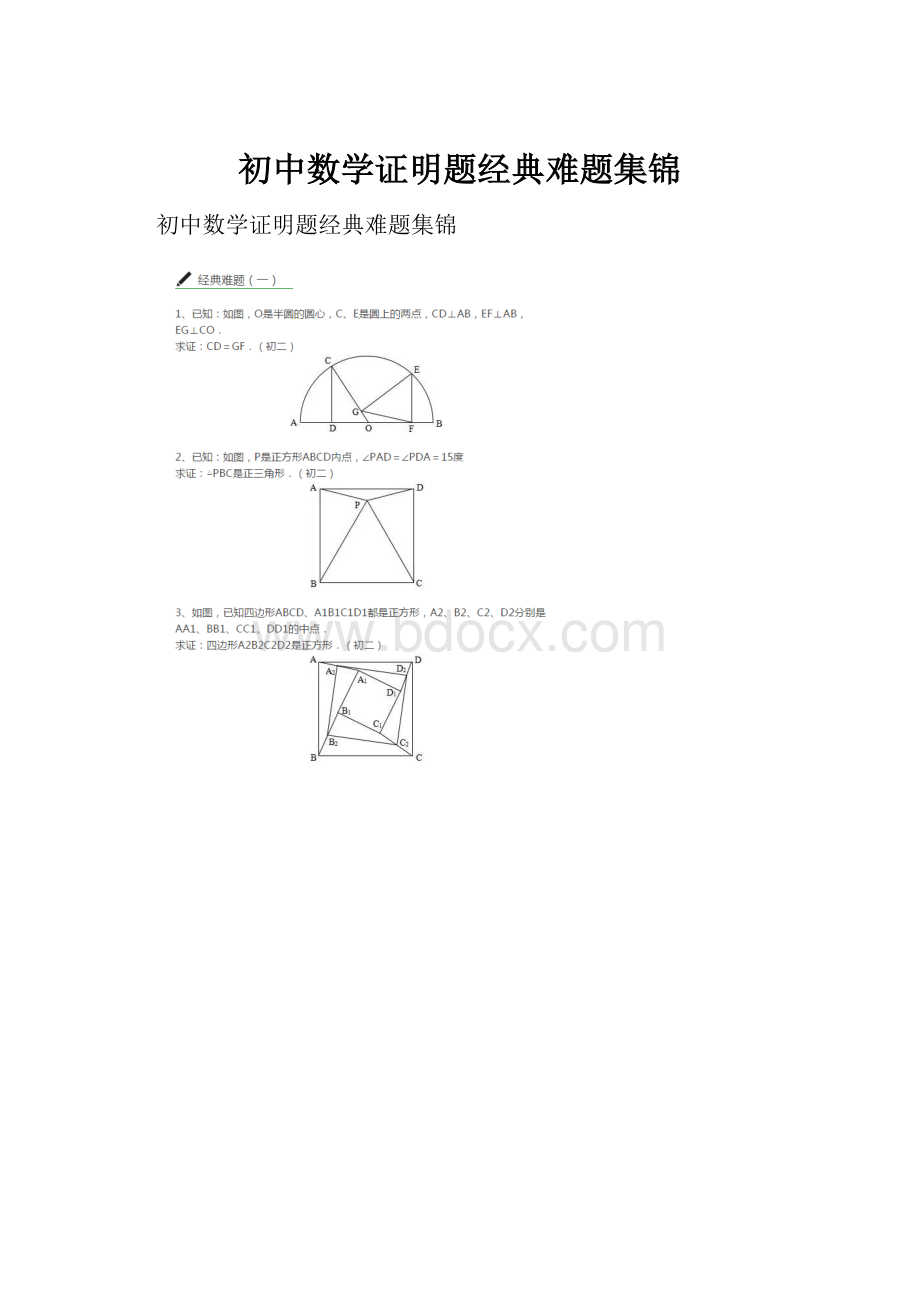 初中数学证明题经典难题集锦.docx