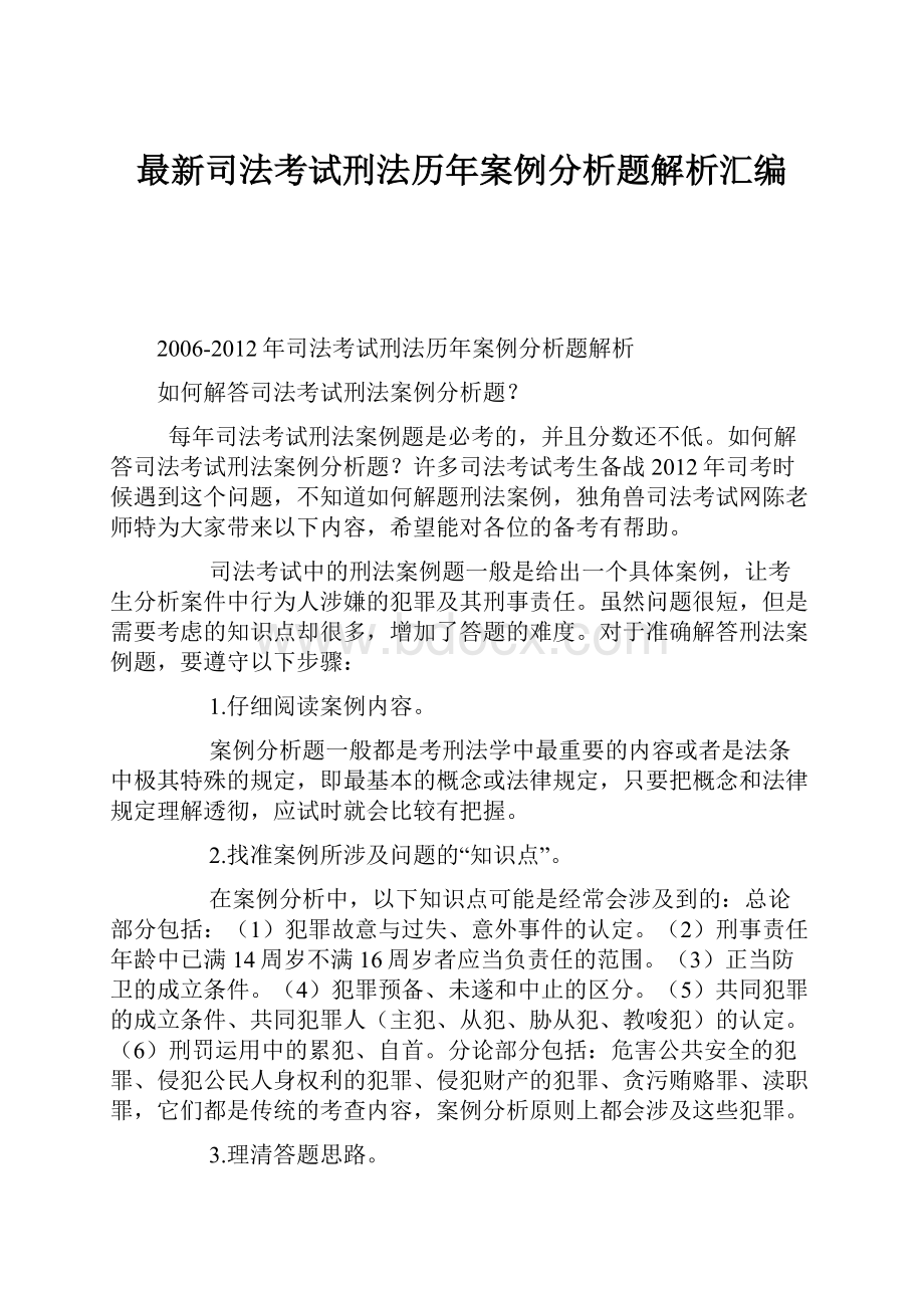 最新司法考试刑法历年案例分析题解析汇编.docx_第1页