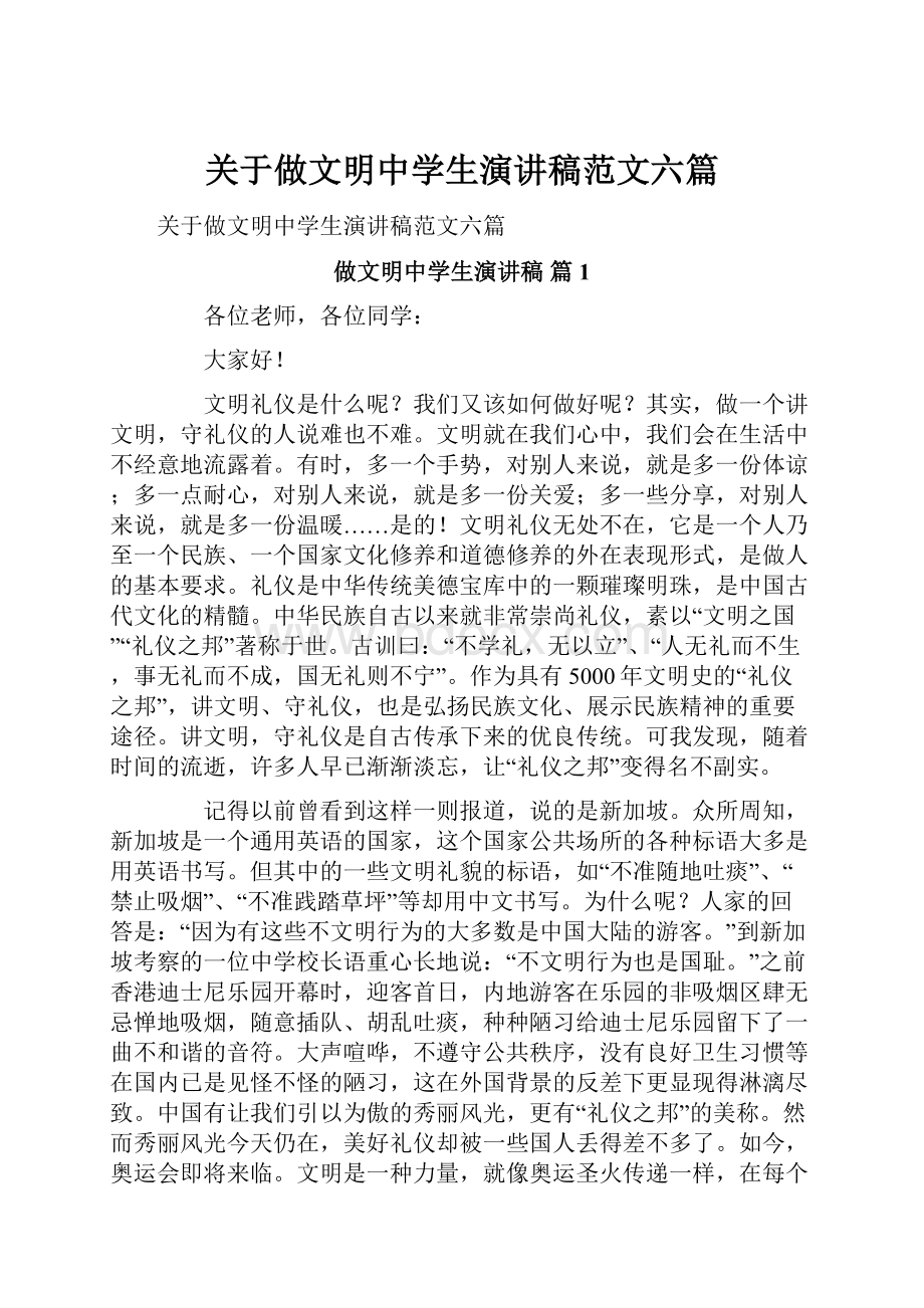 关于做文明中学生演讲稿范文六篇.docx