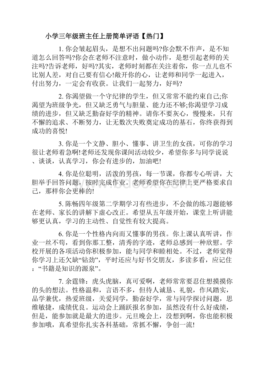 小学三年级班主任上册简单评语.docx_第3页