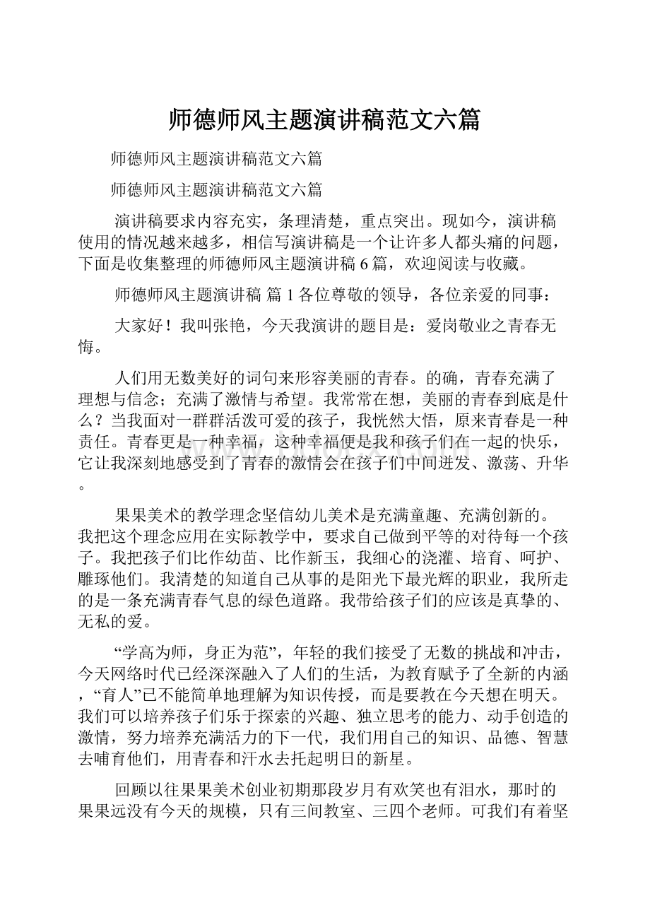 师德师风主题演讲稿范文六篇.docx