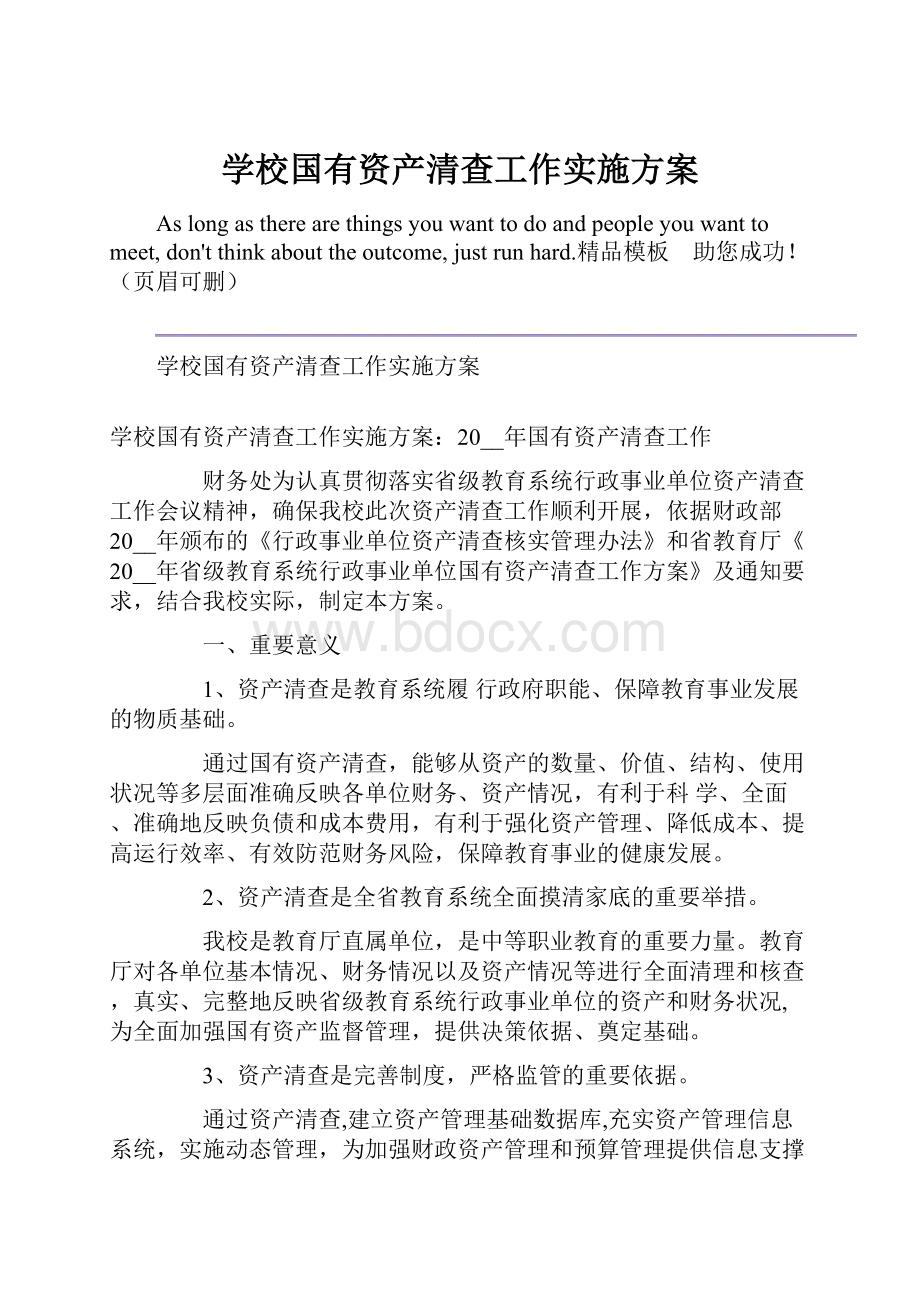 学校国有资产清查工作实施方案.docx