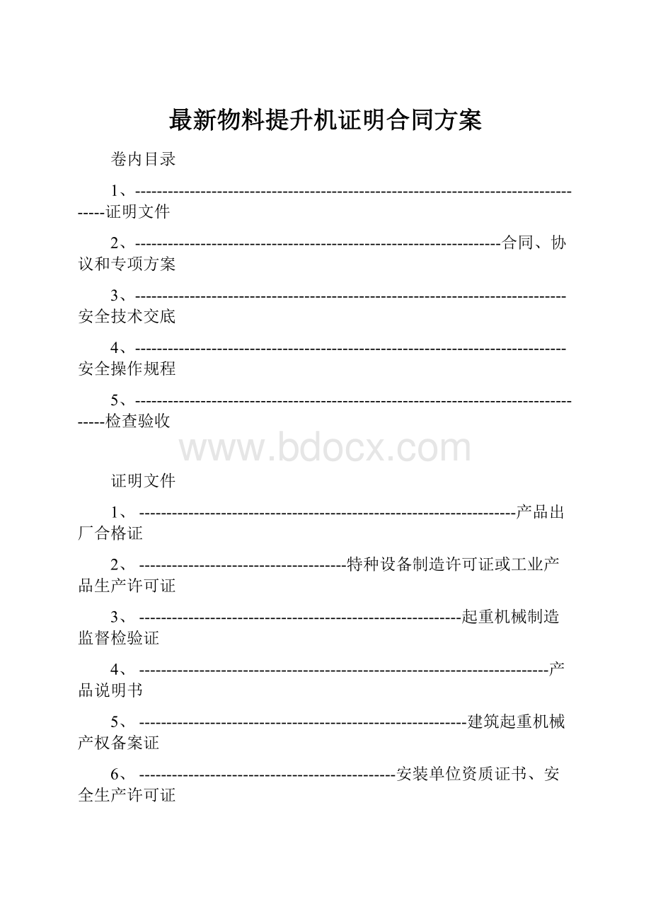 最新物料提升机证明合同方案.docx