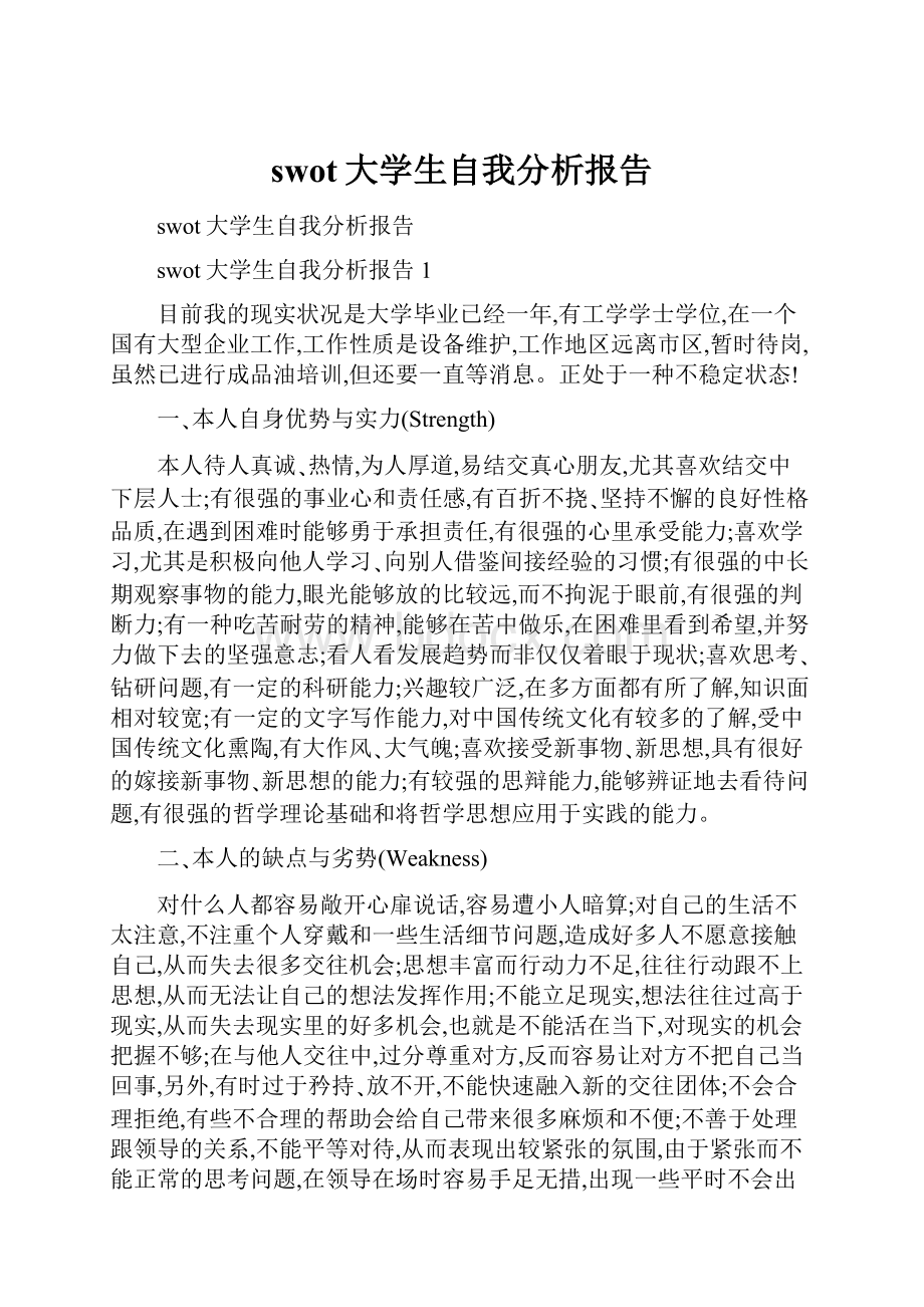 swot大学生自我分析报告.docx