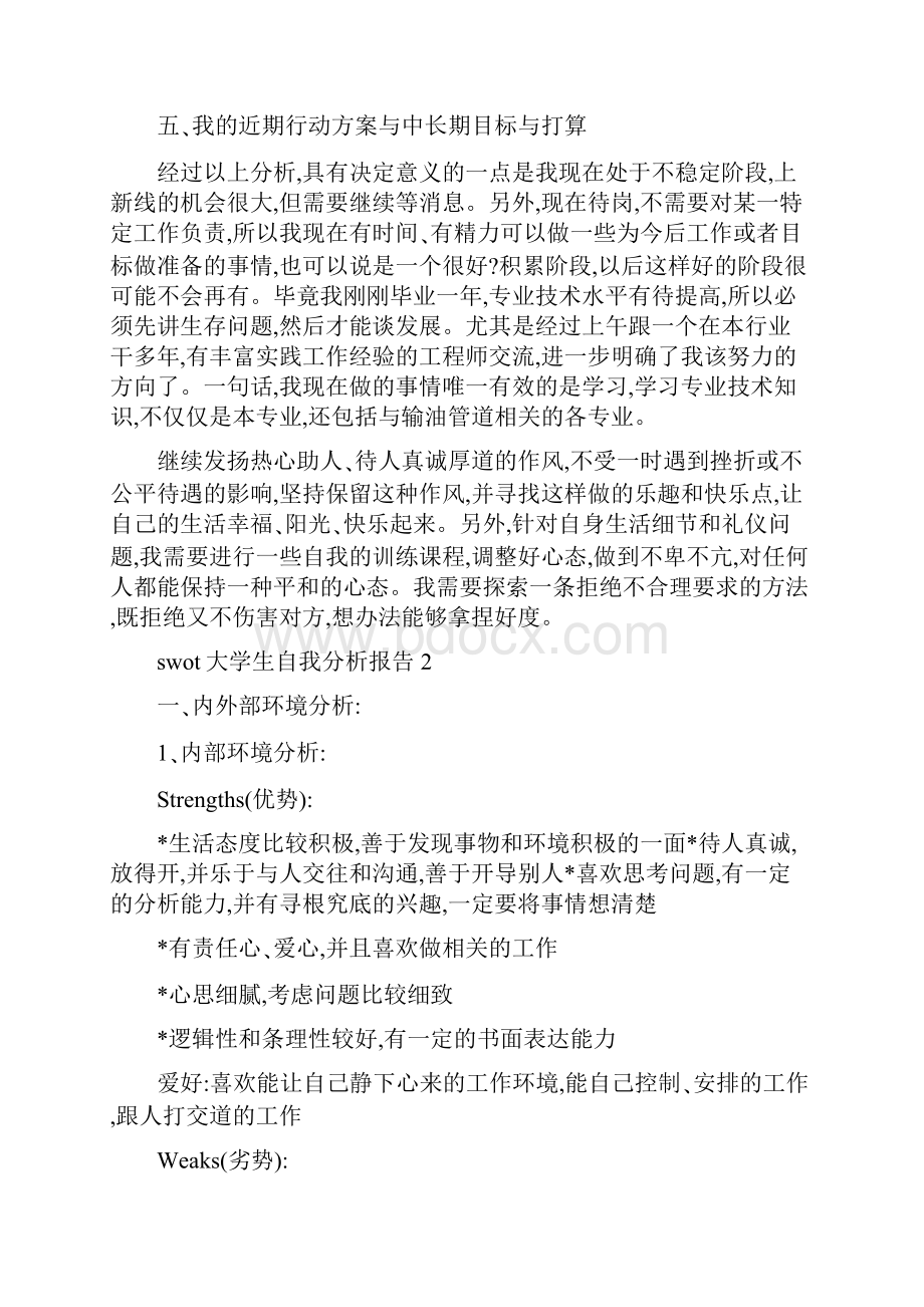 swot大学生自我分析报告.docx_第3页