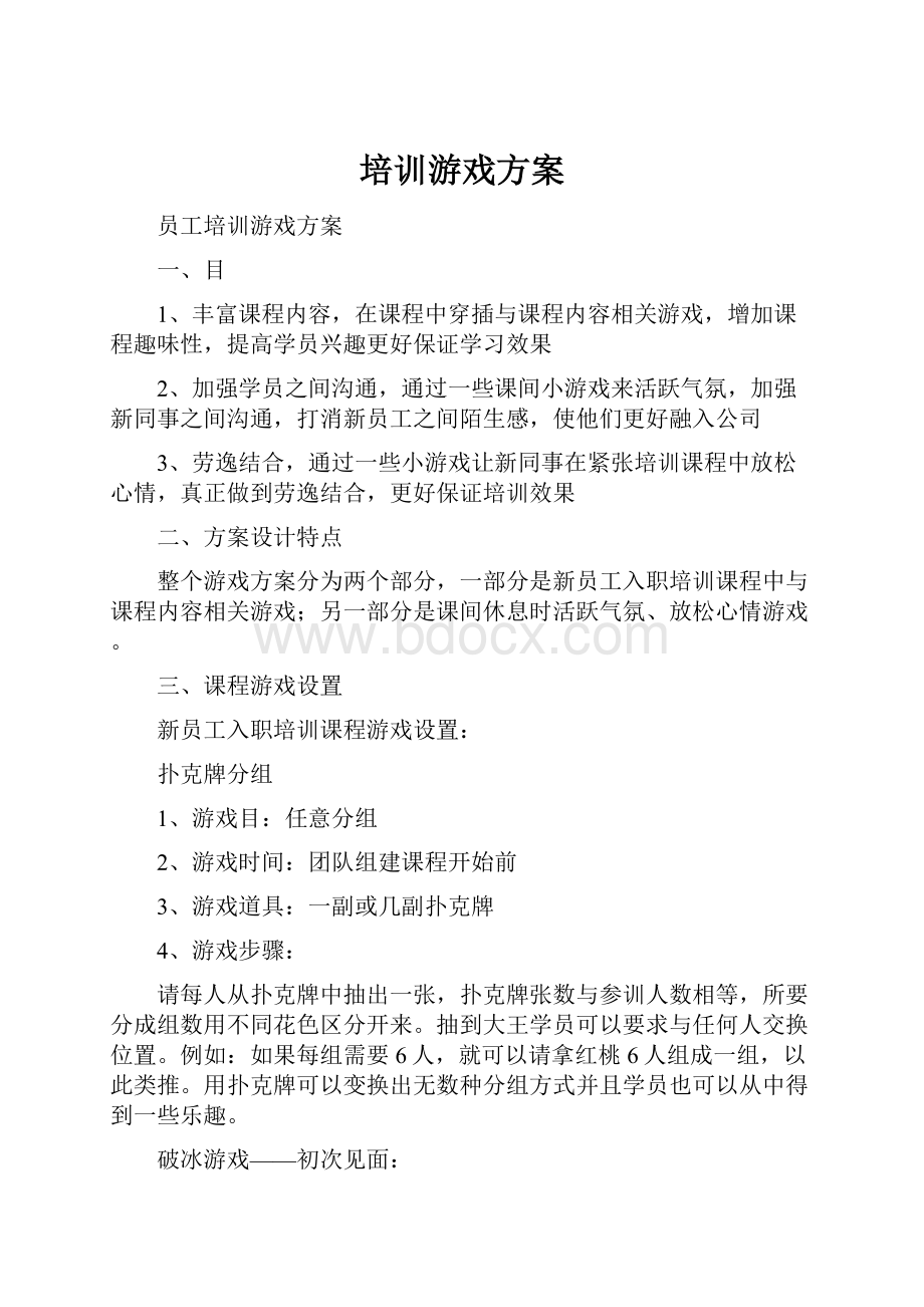 培训游戏方案.docx_第1页