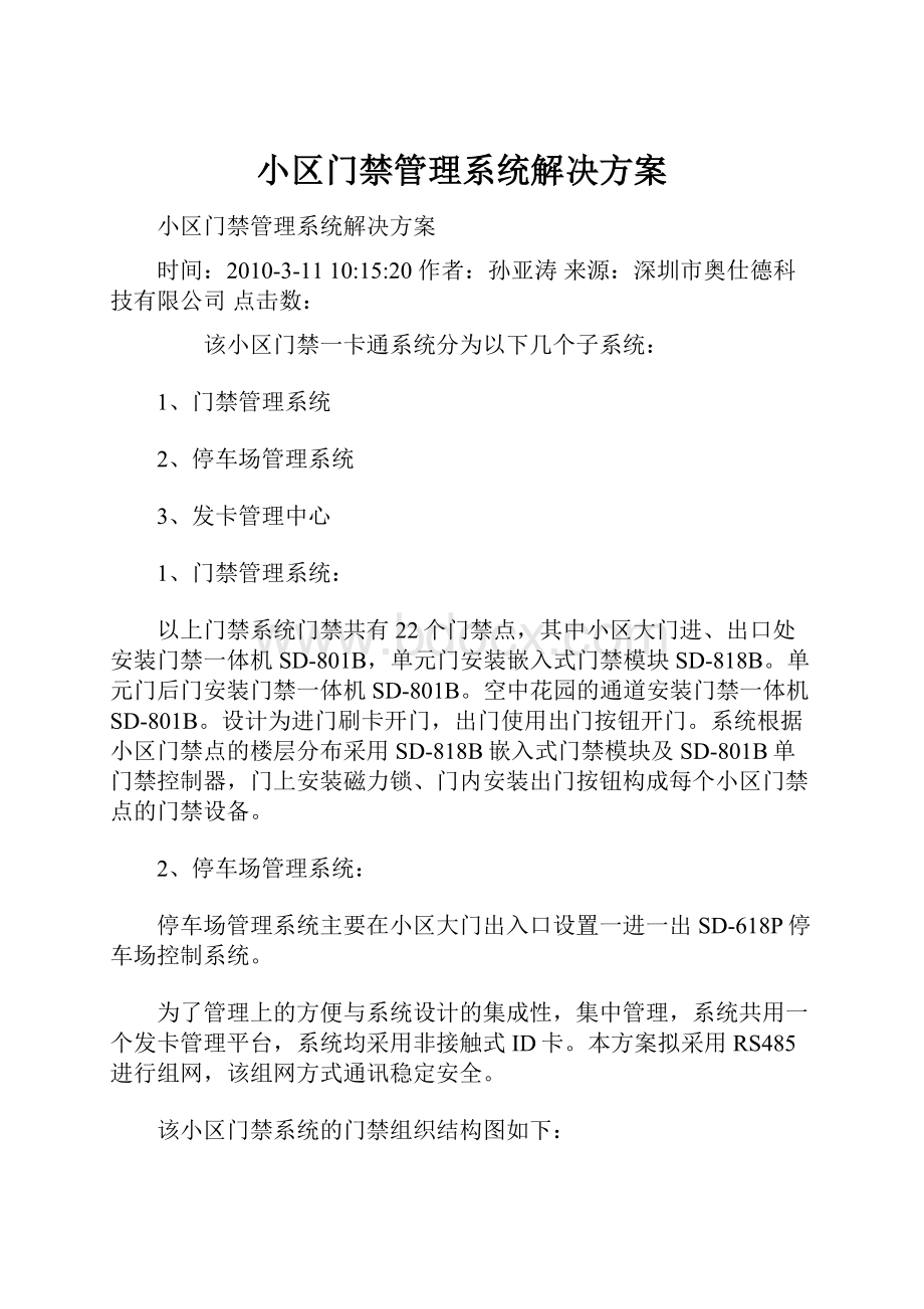 小区门禁管理系统解决方案.docx_第1页