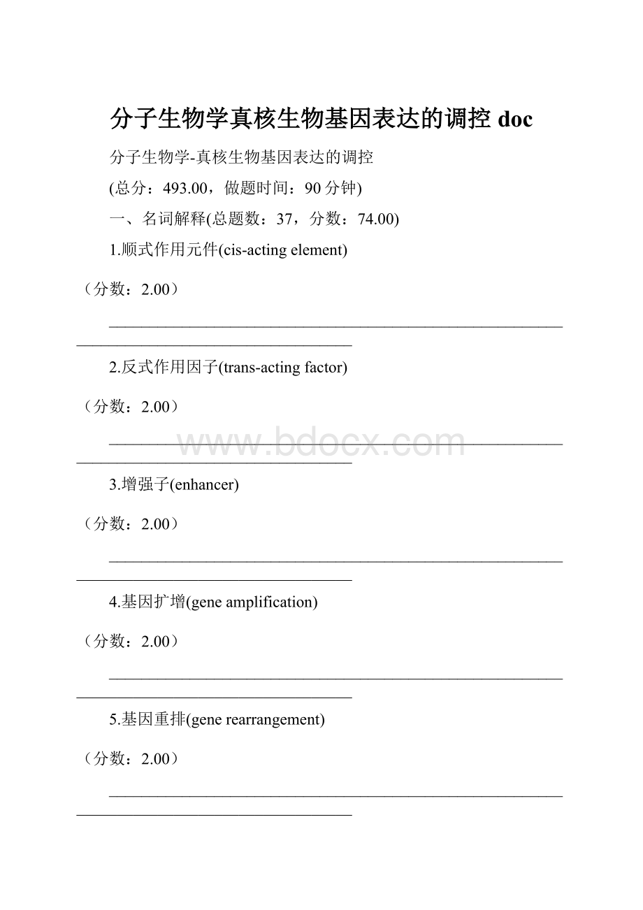 分子生物学真核生物基因表达的调控doc.docx