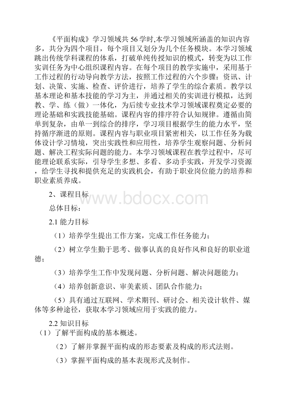 平面构成课程实用标准.docx_第2页