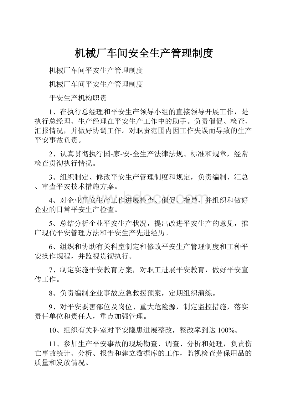 机械厂车间安全生产管理制度.docx_第1页