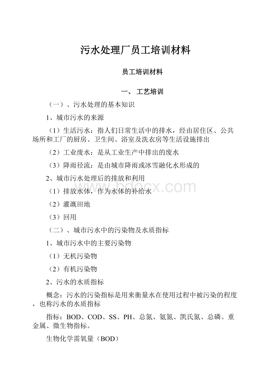 污水处理厂员工培训材料.docx