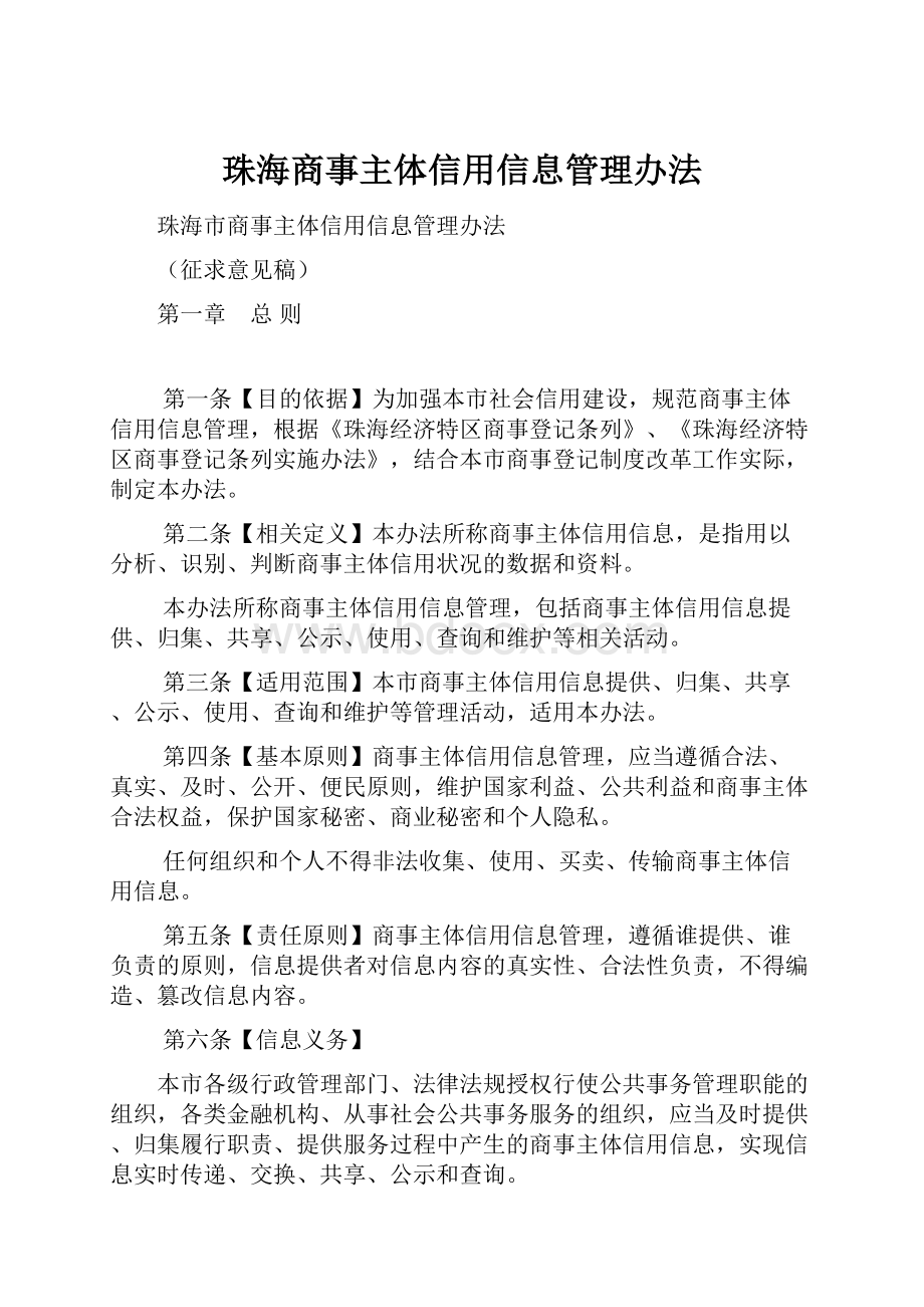 珠海商事主体信用信息管理办法.docx