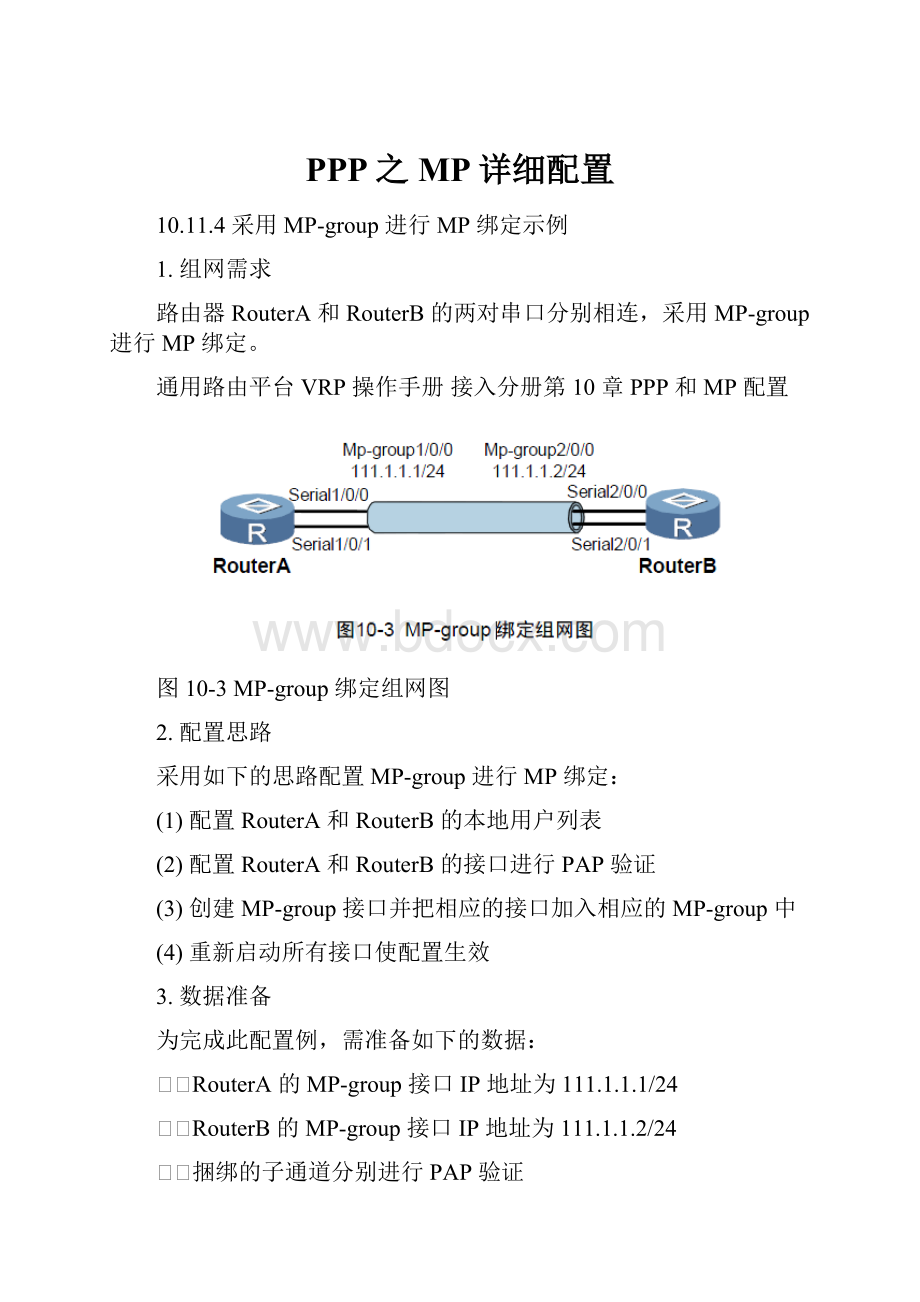 PPP之MP详细配置.docx