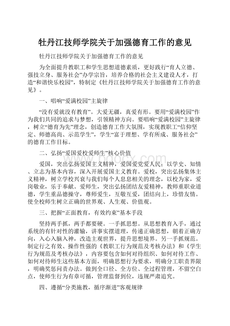 牡丹江技师学院关于加强德育工作的意见.docx