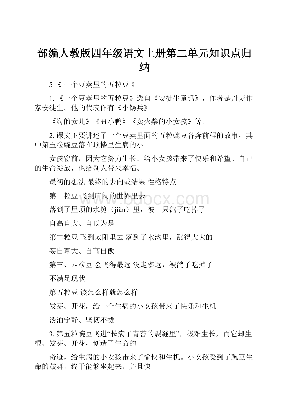 部编人教版四年级语文上册第二单元知识点归纳.docx