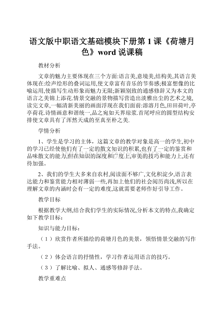 语文版中职语文基础模块下册第1课《荷塘月色》word说课稿.docx_第1页