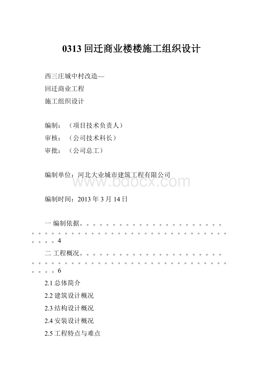 0313回迁商业楼楼施工组织设计.docx_第1页