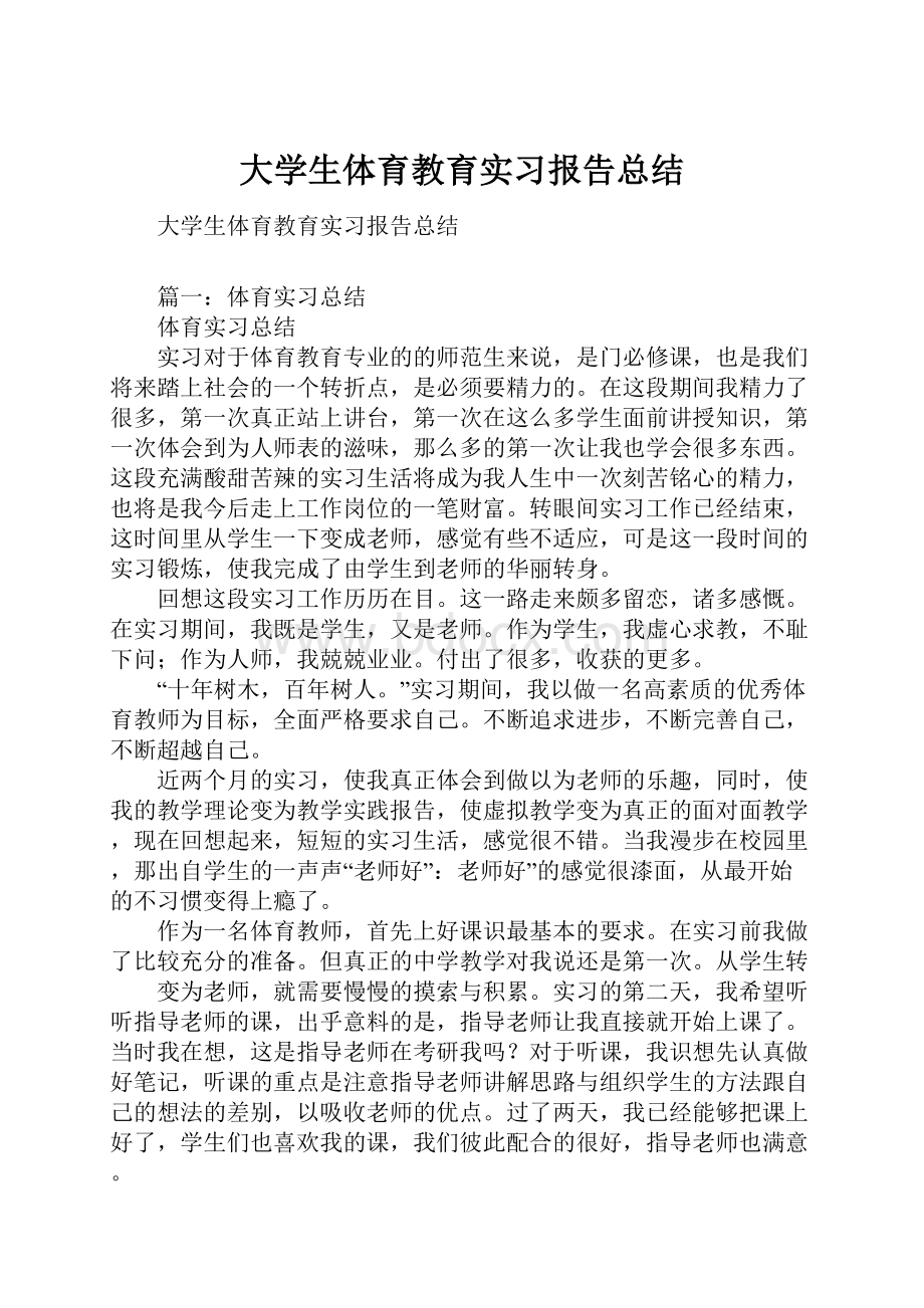 大学生体育教育实习报告总结.docx_第1页