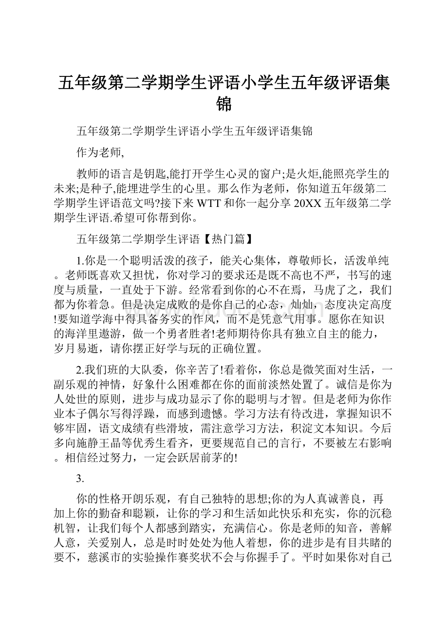 五年级第二学期学生评语小学生五年级评语集锦.docx