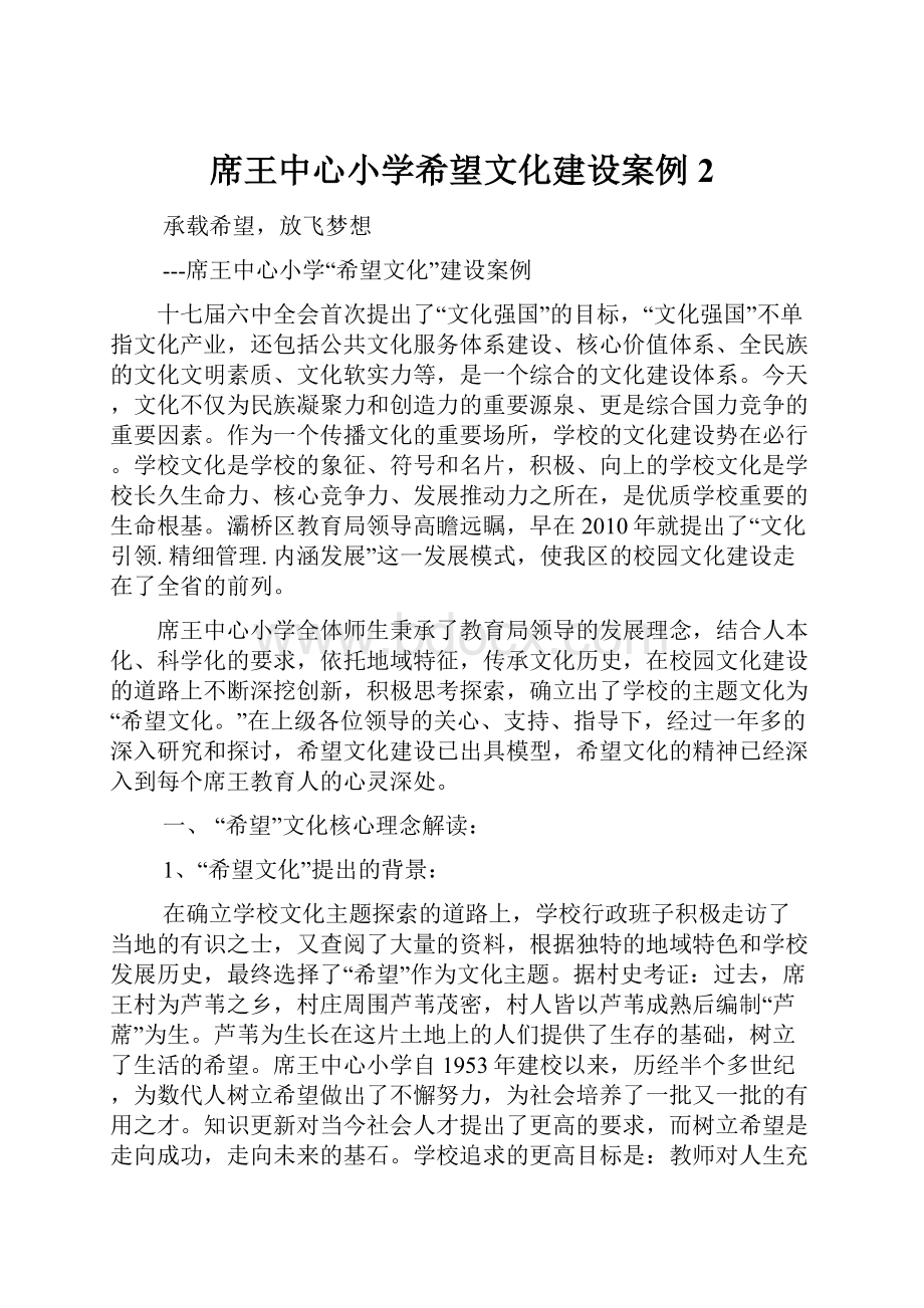 席王中心小学希望文化建设案例 2.docx_第1页