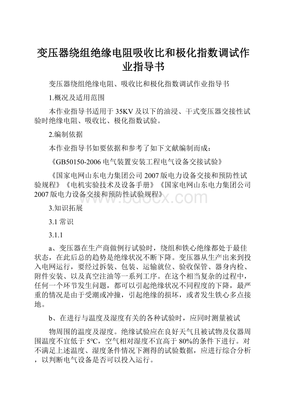 变压器绕组绝缘电阻吸收比和极化指数调试作业指导书.docx_第1页