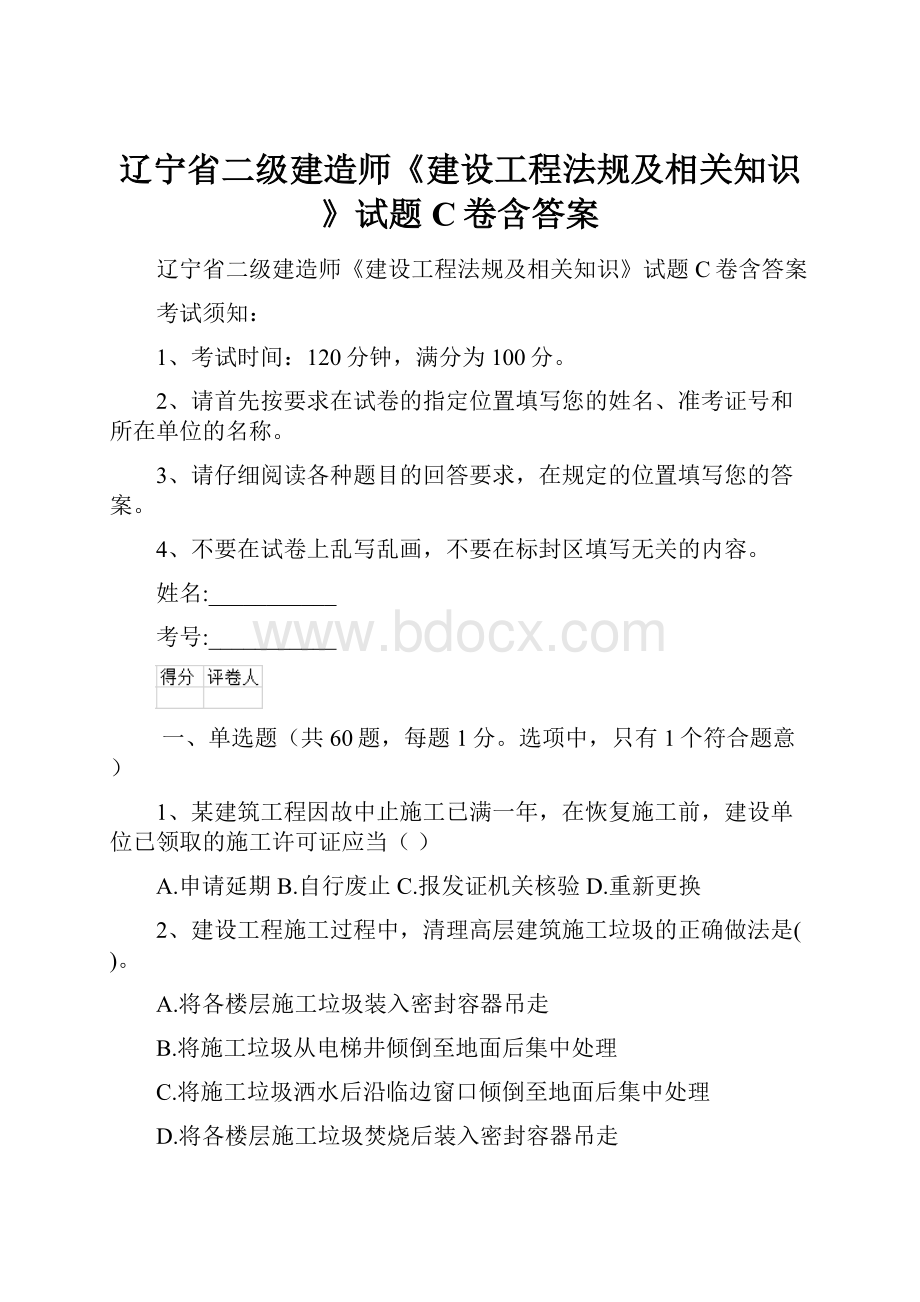 辽宁省二级建造师《建设工程法规及相关知识》试题C卷含答案.docx_第1页