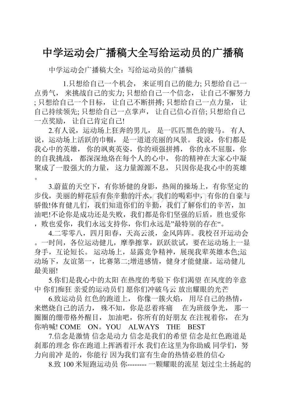 中学运动会广播稿大全写给运动员的广播稿.docx_第1页