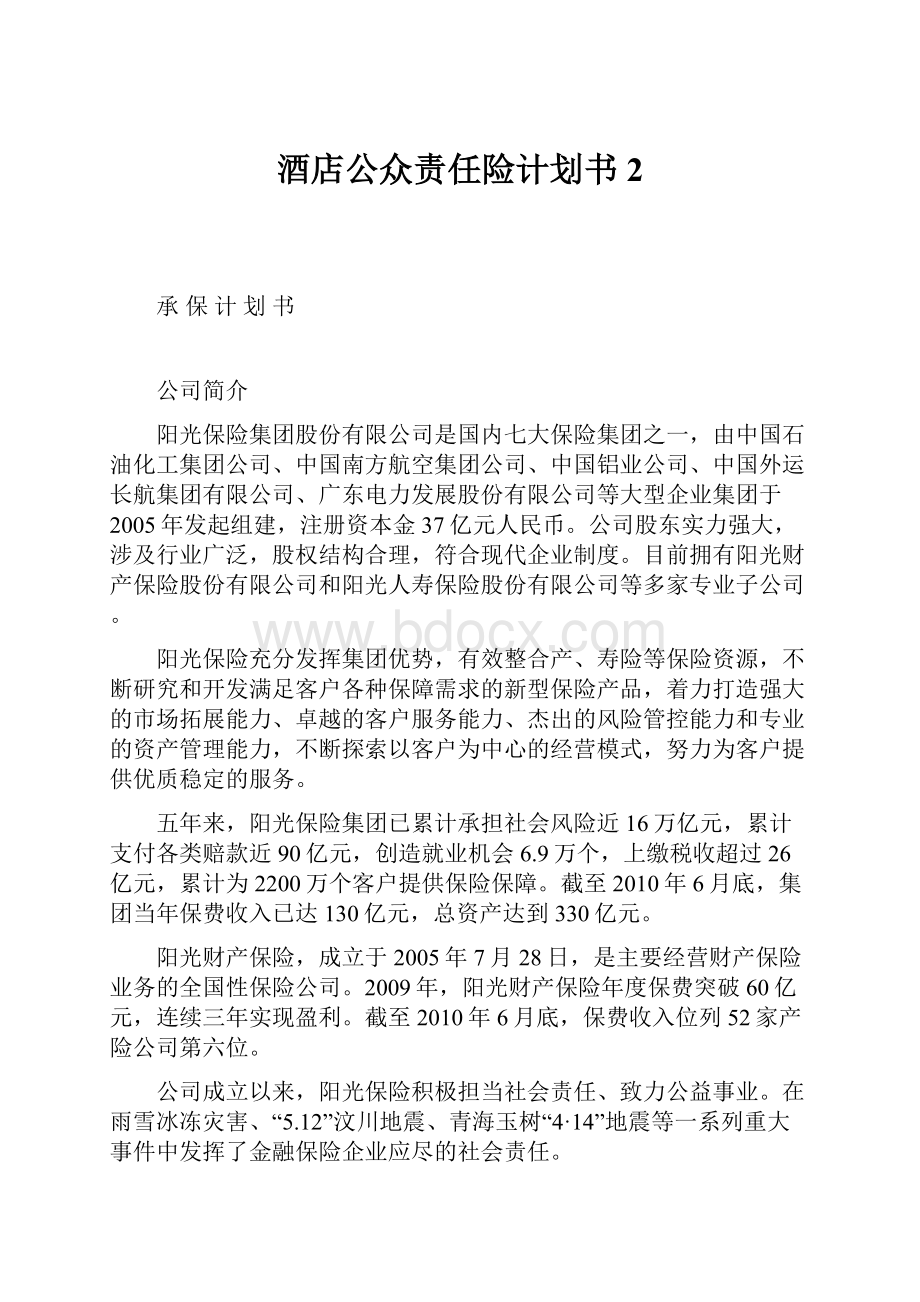 酒店公众责任险计划书2.docx