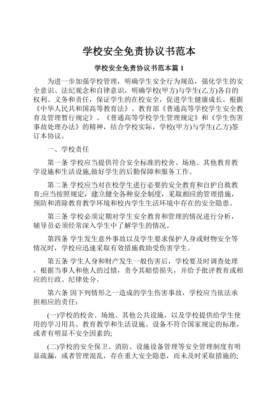 学校安全免责协议书范本.docx_第1页