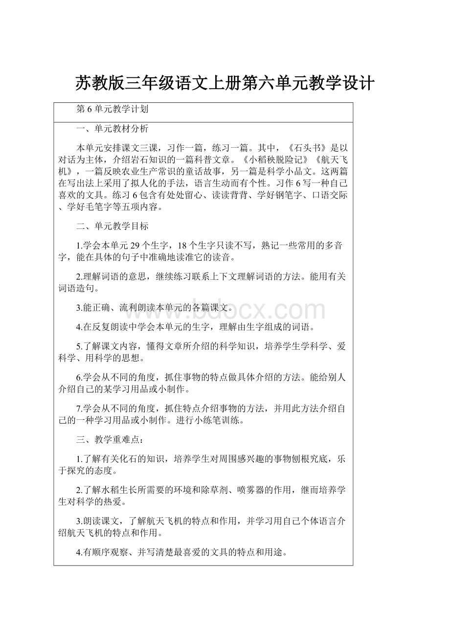 苏教版三年级语文上册第六单元教学设计.docx_第1页