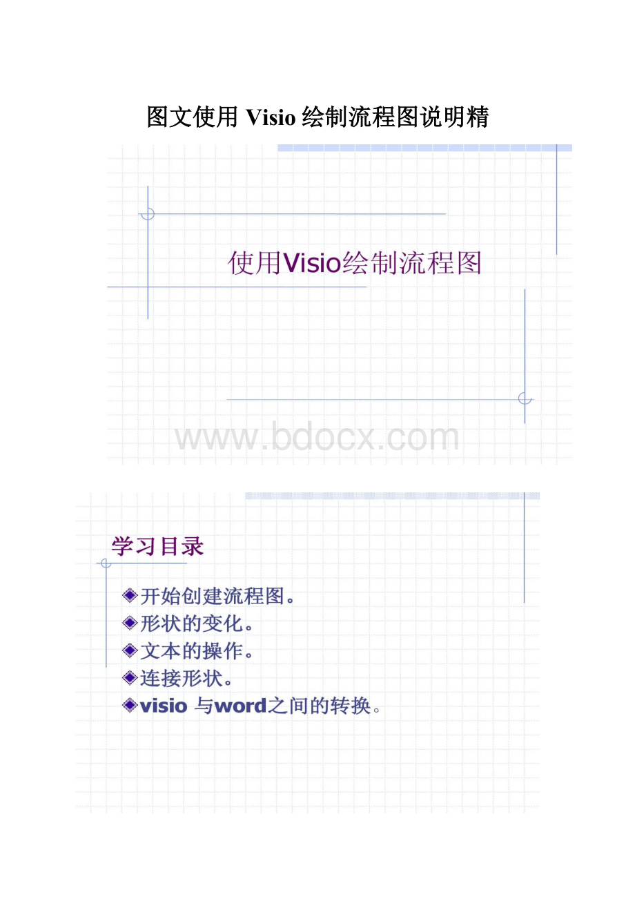 图文使用Visio绘制流程图说明精.docx