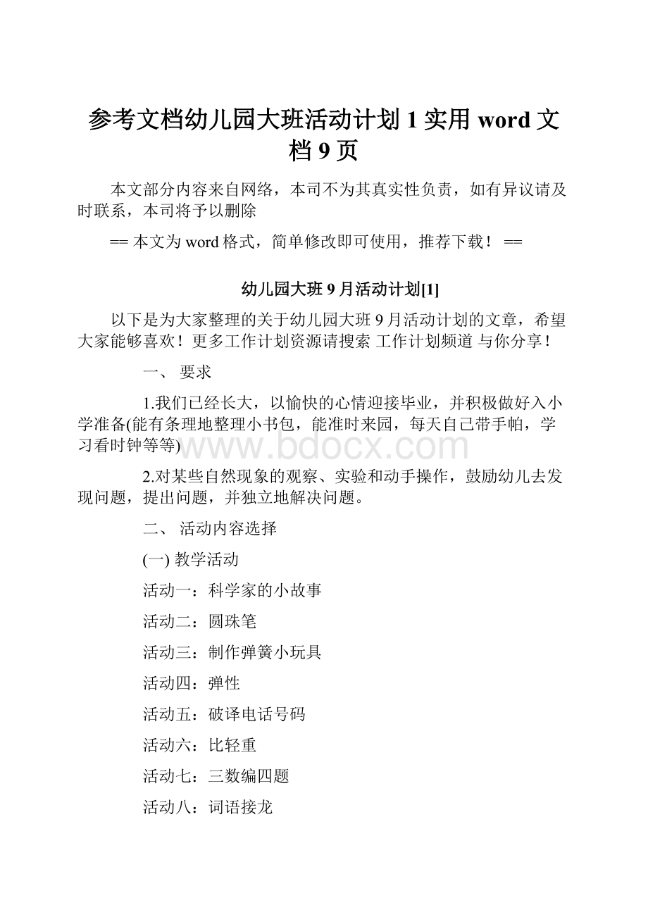 参考文档幼儿园大班活动计划1实用word文档 9页.docx