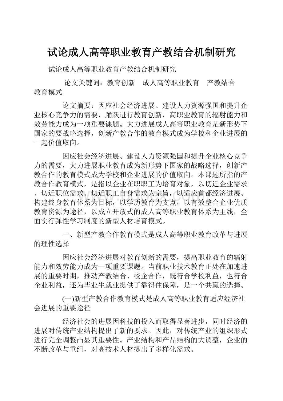 试论成人高等职业教育产教结合机制研究.docx