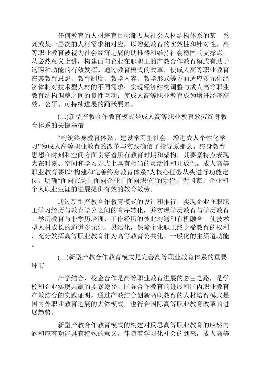 试论成人高等职业教育产教结合机制研究.docx_第2页