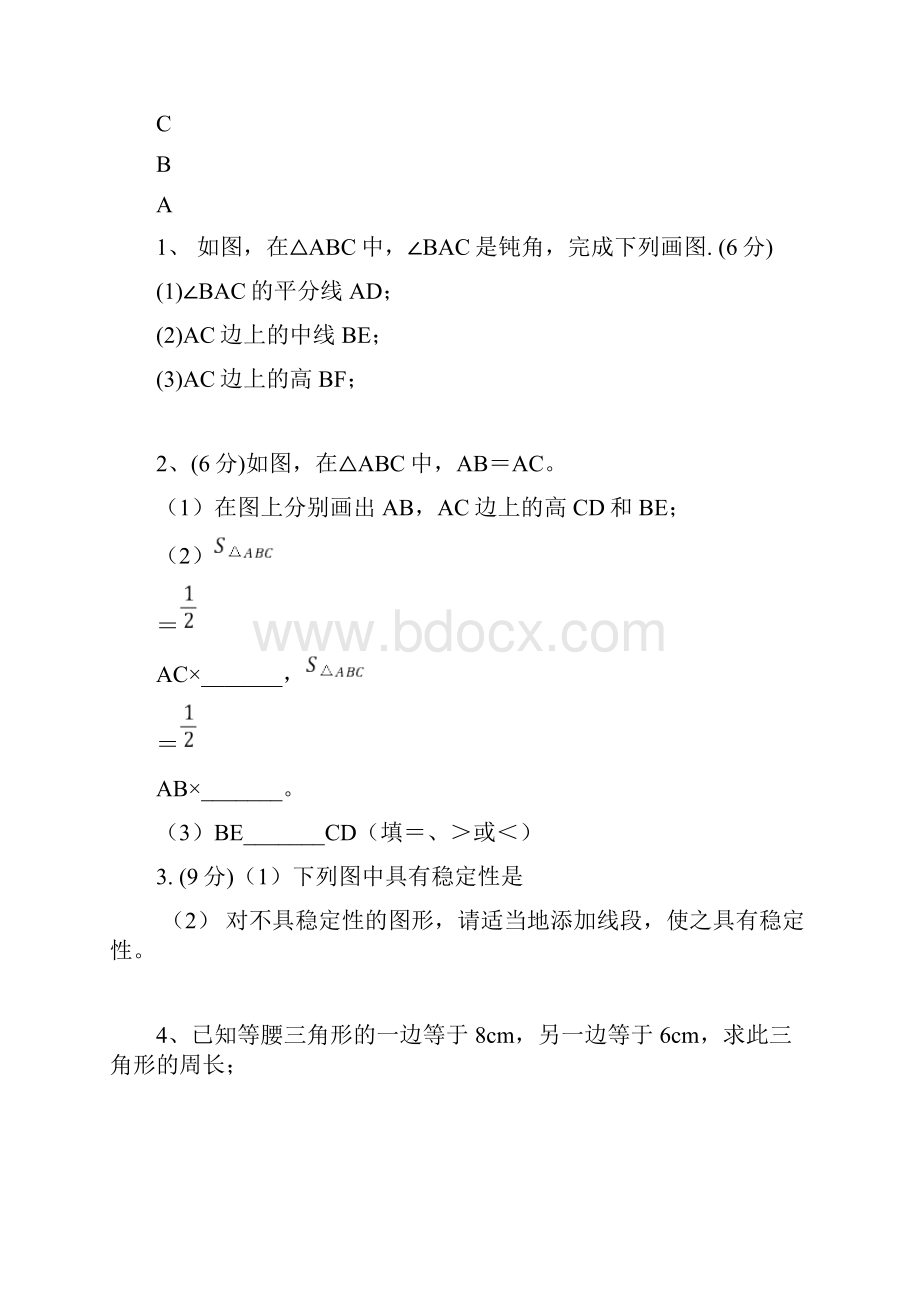 初一数学下册《三角形》单元测试题.docx_第2页