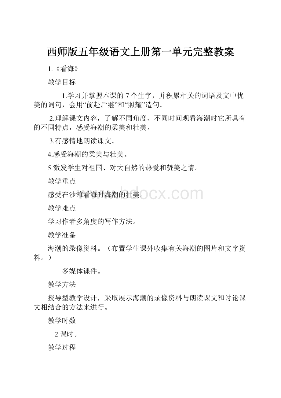 西师版五年级语文上册第一单元完整教案.docx