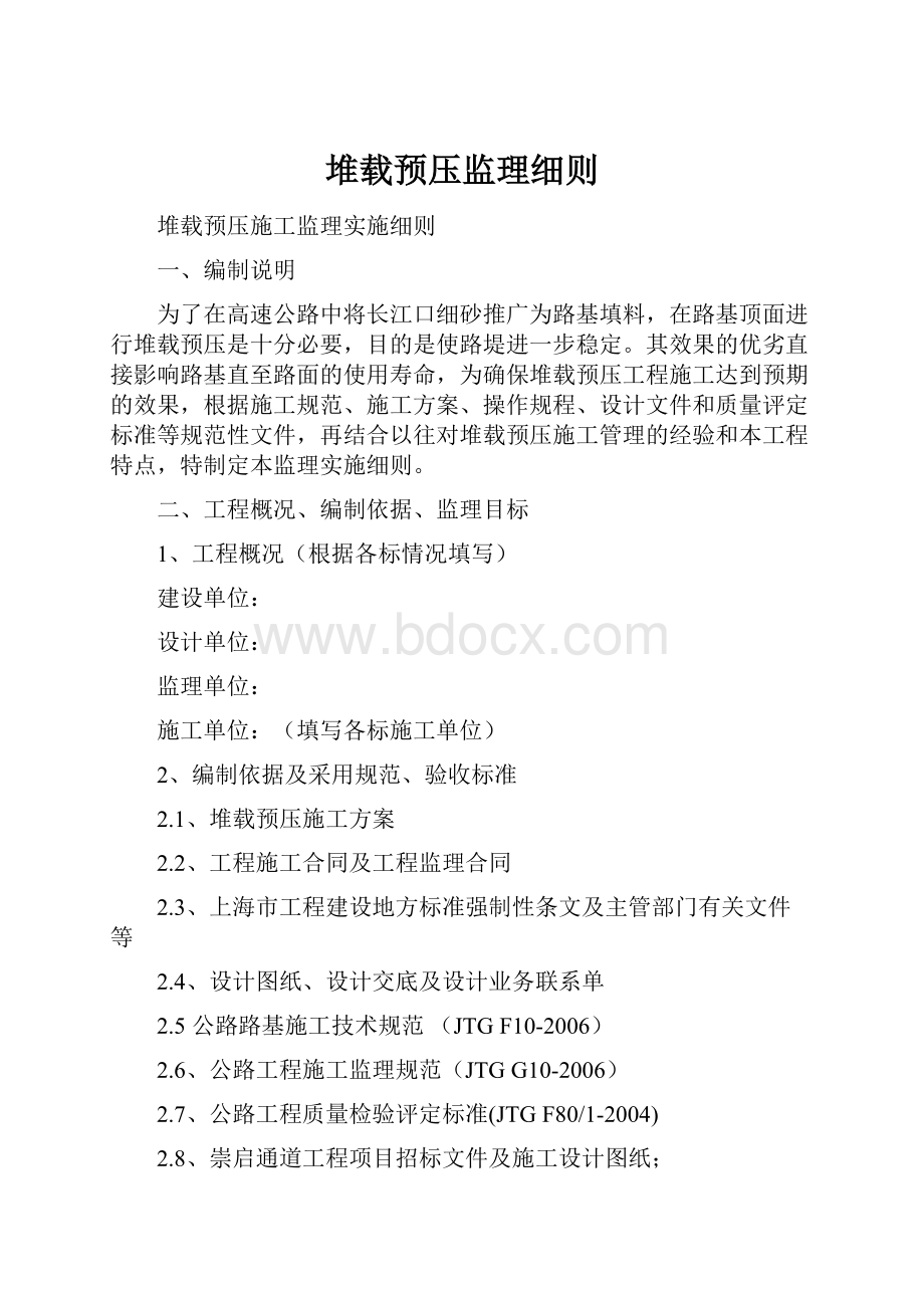 堆载预压监理细则.docx_第1页