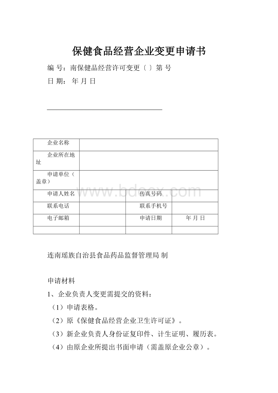 保健食品经营企业变更申请书.docx_第1页