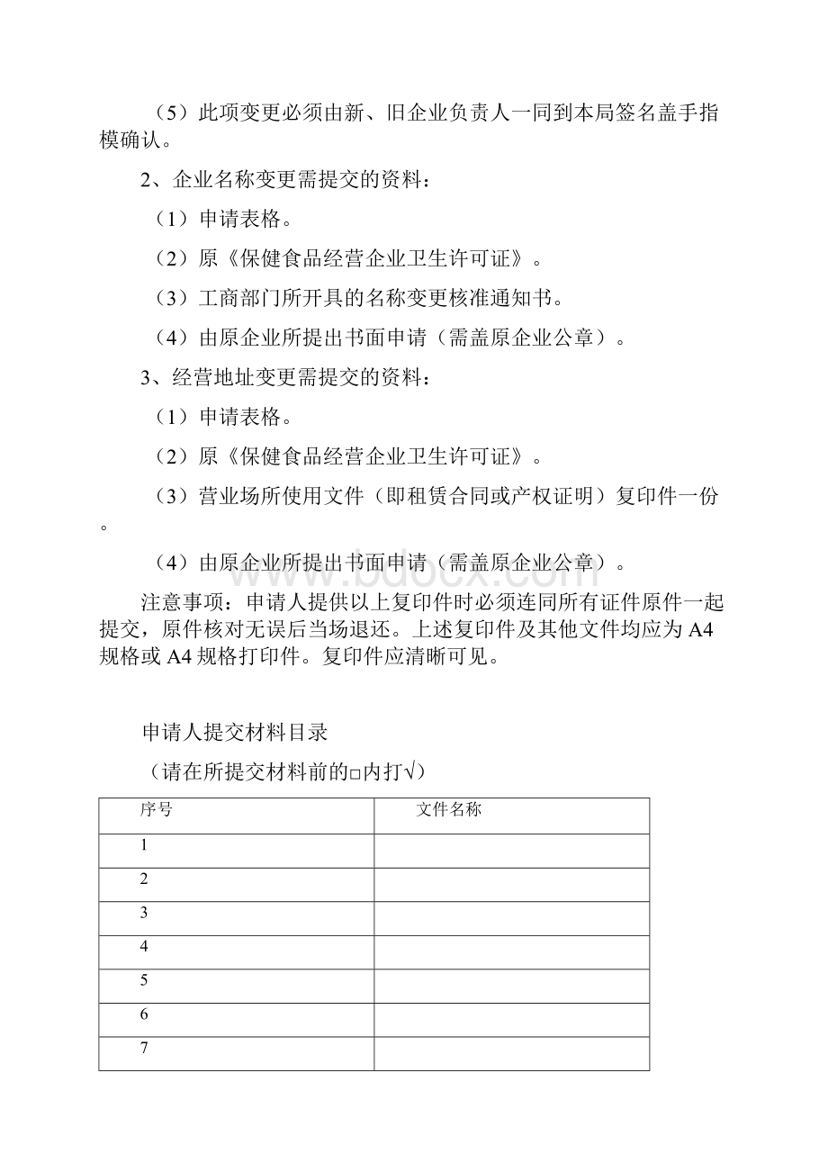 保健食品经营企业变更申请书.docx_第2页