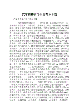 汽车销售实习报告范本5篇.docx