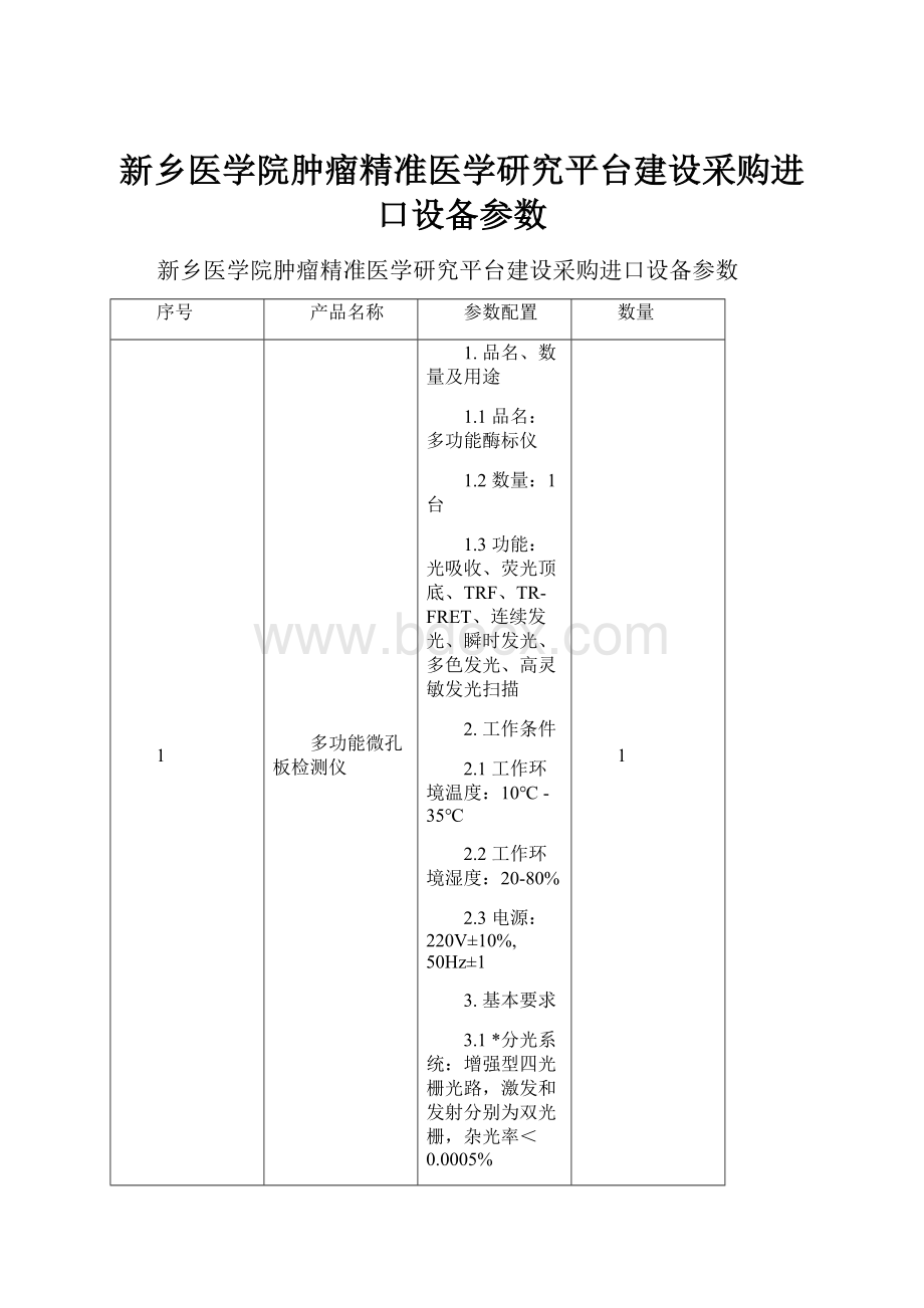 新乡医学院肿瘤精准医学研究平台建设采购进口设备参数.docx_第1页