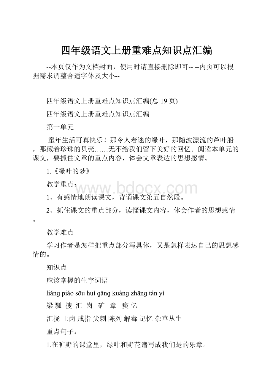 四年级语文上册重难点知识点汇编.docx