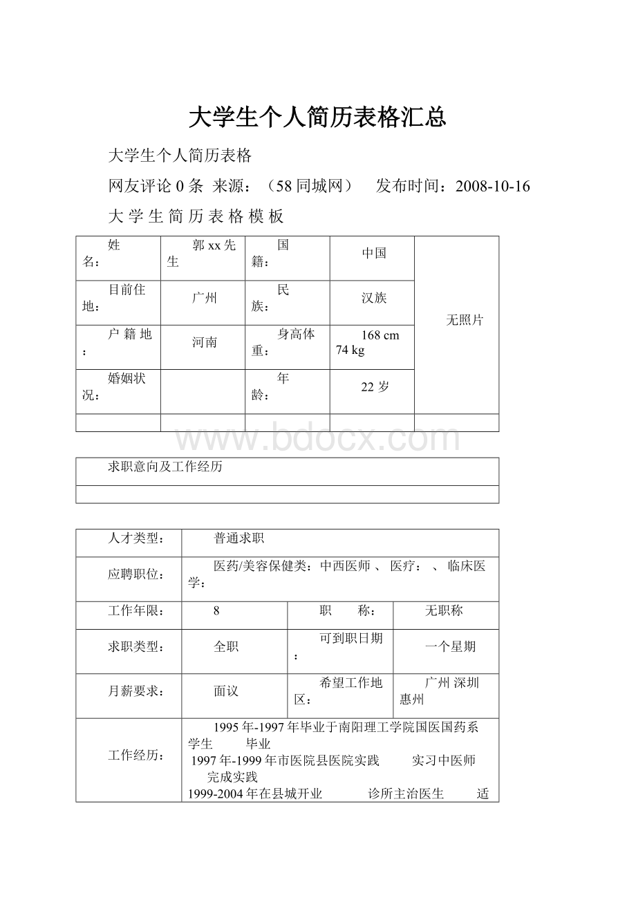 大学生个人简历表格汇总.docx