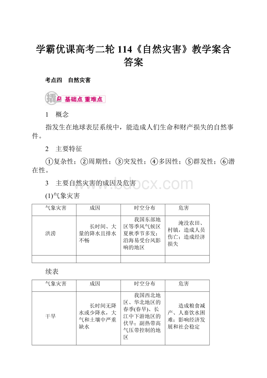 学霸优课高考二轮114《自然灾害》教学案含答案.docx